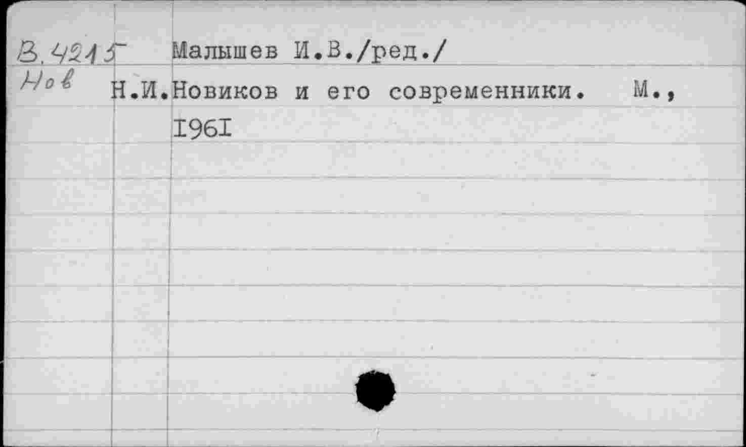 ﻿Малышев И.В./ред./
Н.И.Новиков и его современники. М., 1961